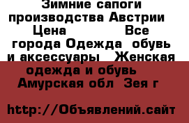 Зимние сапоги производства Австрии › Цена ­ 12 000 - Все города Одежда, обувь и аксессуары » Женская одежда и обувь   . Амурская обл.,Зея г.